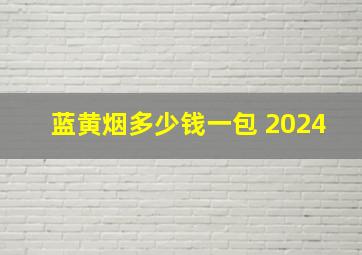 蓝黄烟多少钱一包 2024